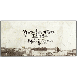 쥬빌리아이 아트 프레임 말씀액자(BR2721) - 주의 앞에는 충만한(시16:11)