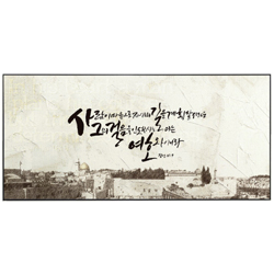 쥬빌리아이 아트 프레임 말씀액자 - BR2722 사람이 마음으로(잠16:9)