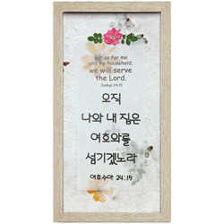 쥬빌리i액자(F1582) - 오직 나와 내 집은