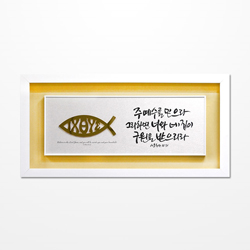 쥬빌리i액자(EX3712) - 주 예수를 믿으라