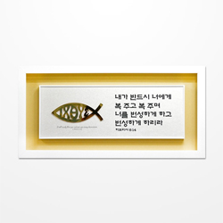 쥬빌리i액자(EX3713) - 내가 반드시