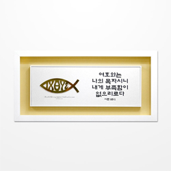 쥬빌리i액자(EX3714) - 여호와는 나의 목자