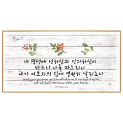 인테리어 말씀액자 C4032-내 평생에 선하심과