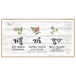 인테리어 말씀액자 C4033-기쁨 기도 감사