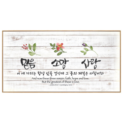 인테리어 말씀액자 C4034-믿음 소망 사랑
