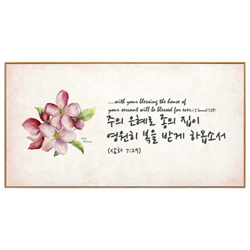 인테리어 말씀액자 CC4041-주의 은혜로 종의 집이