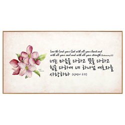 인테리어 말씀액자 CC4042-너는 마음을 다하고