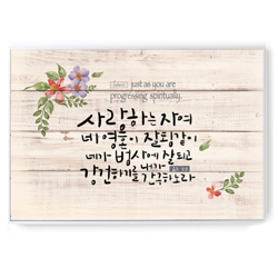 캘리 인테리어 말씀액자 CB3031-사랑하는 자여