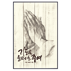 캘리 인테리어 말씀액자 CB3032-기도를 들으시는 주여