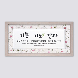 성경말씀액자 FH4061 - 기쁨 기도 감사