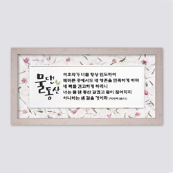 성경말씀액자 FH4062 - 물댄동산