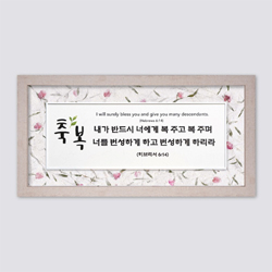성경말씀액자 FH4063 - 축복