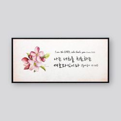 성경말씀액자 1516 - 나는 너희를 치료하는