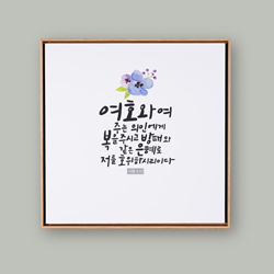 성경말씀액자 CB2072 - 여호와여