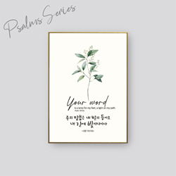 성경말씀액자 CB1566 - 주의 말씀은