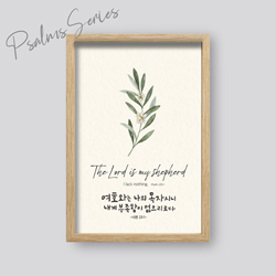 성경말씀액자 P3051 - 여호와는 나의 목자
