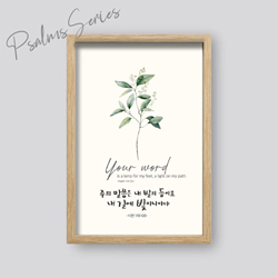 성경말씀액자 P3056 - 주의 말씀은