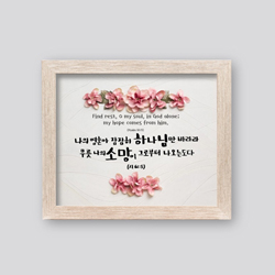 성경말씀액자 1502AF - 나의 영혼아 잠잠히