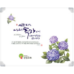 *하이그로시 예배상 大 (60*48) - 목자(수국) <font color=red>[낱개 구입가능: 20개 이상 주문시 25,500원]</font>