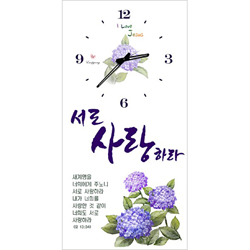 하이그로시 시계 - 서로 사랑하라 (세로형)