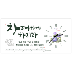 하이그로시 시계 - 창대하게 하리라 (가로형 60cm)