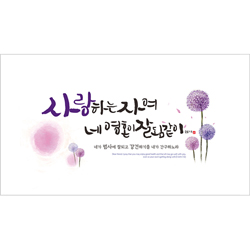 하이그로시액자 - 사랑하는 자여 (60 x 33.5)