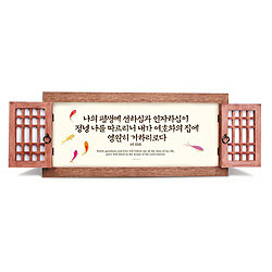 나의 평생에 문살액자 (중4)