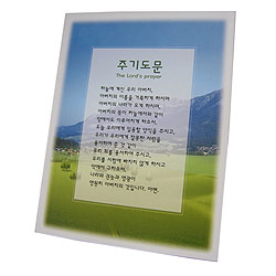 주기도문(개역개정)-목재소품시리즈I