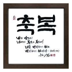 축복 - 맞춤서예 말씀액자