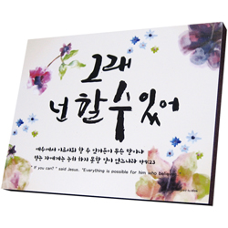 캘리소품액자 - 그래 넌 할 수 있어