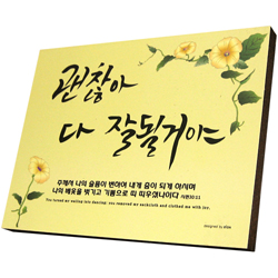 캘리소품액자 - 괜찮아 다 잘될거야