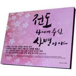 캘리소품액자 - 전도 나에게 주신 사명이야