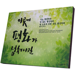 캘리소품액자 - 이곳에 평화가 넘쳐나길