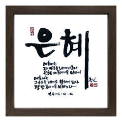 은혜 - 맞춤서예 말씀액자