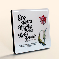 C6007 튤립 크리스탈 액자 - 데살로니가전서 5:16~18