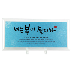 컬러유리탁상(소) - 너는 복이 될지라