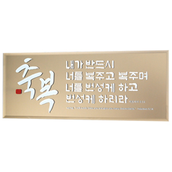 브론즈경 캘리액자(소) - 축복