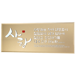 브론즈경 캘리액자(소) - 사랑