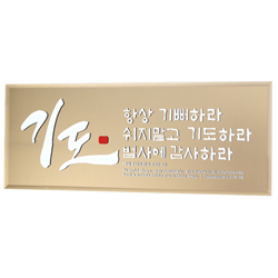 브론즈경 캘리액자(소) - 기도