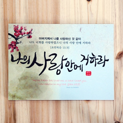 다용도 접착식 액자-나의 사랑안에 거하라