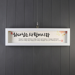 하나님은 사랑 (기쁨의집 말씀액자) - SF27004