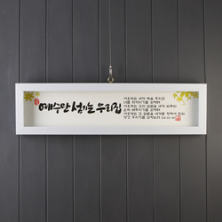 예수만 섬기는 (기쁨의집 말씀액자) - SF27005