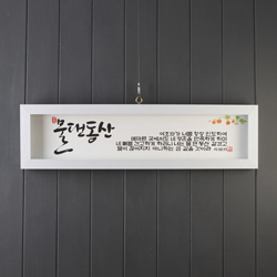 물댄동산 (기쁨의집 말씀액자) - SF27002