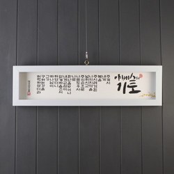 야베스의 기도 (기쁨의집 말씀액자) - SF27001