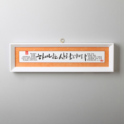 17000말씀액자-하나님은 사랑이시라 (SF17012)