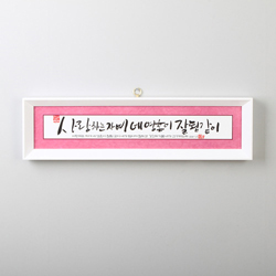 17000말씀액자-사랑하는자여 (SF17010)