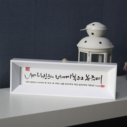 미니캘리말씀액자 - 내가 반드시 너에게(SF8001)