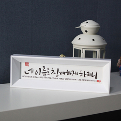 미니캘리말씀액자 - 네 이름을 창대하게(SF8007)