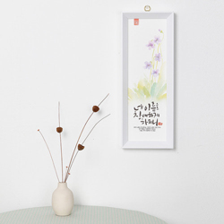 수채화 캘리말씀액자- 네 이름을 (SF1312)