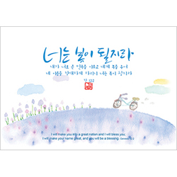 기쁨엽서-너는 복이 될지라(10매)